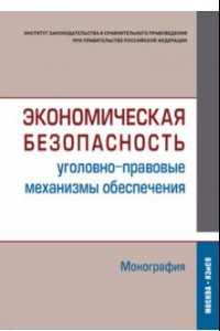 Книга Экономическая безопасность (уголовно-правовые механизмы обеспечения). Монография