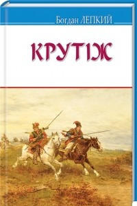 Книга Крутіж