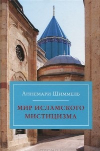 Книга Мир исламского мистицизма