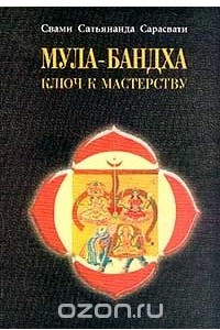 Книга Мула-Бандха. Ключ к мастерству