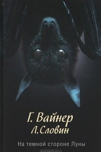 Книга На темной стороне Луны