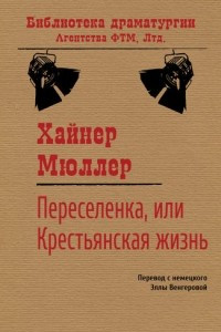 Книга Переселенка, или Крестьянская жизнь