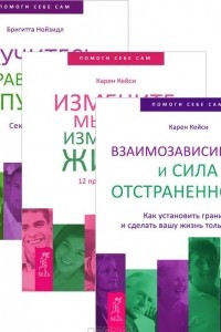 Книга Взаимозависимость и сила отстраненности. Как установить границы и сделать вашу жизнь только вашей. Измените мысли - изменится жизнь. 12 простых принципов. Научитесь правильно отпускать. Секрет успеха