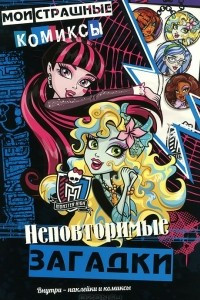 Книга Monster High. Неповторимые загадки. Школа монстров. Мои страшные комиксы