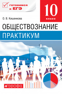 Книга Обществознание. 10 класс. Практикум.