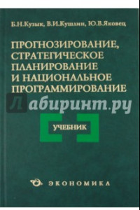 Книга Прогнозирование, стратегическое планирование и национальное программирование. Учебник