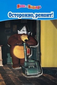 Книга Маша и Медведь. Осторожно, ремонт!