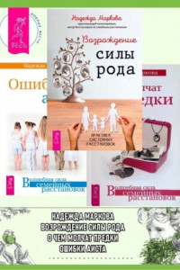 Книга Возрождение силы рода. Практика системных расстановок ; О чем молчат предки ; Ошибки аиста