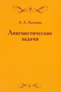 Книга Лингвистические задачи