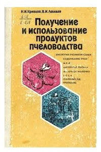 Книга Получение и использование продуктов пчеловодства