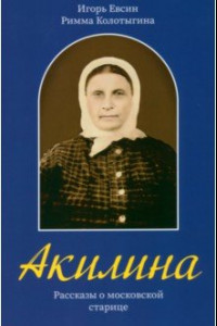 Книга Акилина. Рассказы о московской старице