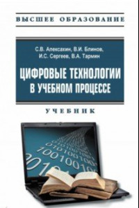 Книга Цифровые технологии в учебном процессе. Учебник с электронным приложением