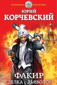 Книга Факир. Сделка с Дьяволом