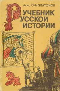 Книга Учебник русской истории