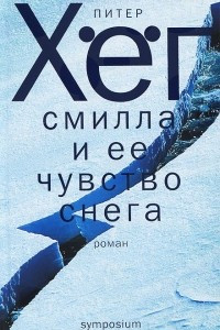 Книга Смилла и её чувство снега