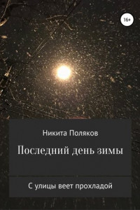 Книга Последний день зимы