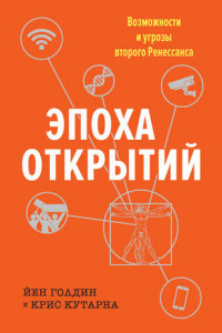 Книга Эпоха открытий. Возможности и угрозы второго Ренессанса