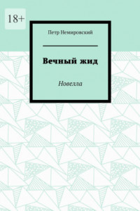 Книга Вечный жид. Новелла