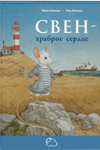 Книга Свен – храброе сердце