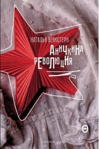 Книга Аничкина революция