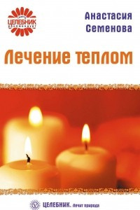 Книга Лечение теплом