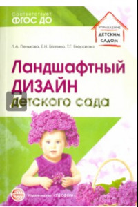 Книга Ландшафтный дизайн детского сада. Методическое пособие