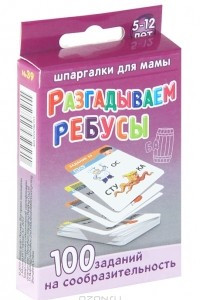 Книга Разгадываем ребусы. 100 заданий на сообразительность. 5-12 лет (набор из 50 карточек)