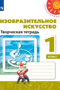 Книга Изобразительное искусство. Творческая тетрадь. 1 класс. /Перспектива