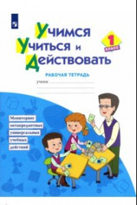 Книга Учимся учиться и действовать. 1 класс. Рабочая тетрадь. ФГОС