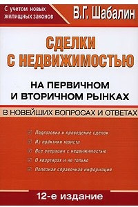 Книга Сделки с недвижимостью на первичном и вторичном рынках в новейших вопросах и ответах