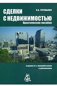 Книга Сделки с недвижимостью