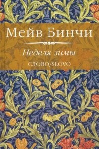 Книга Неделя зимы