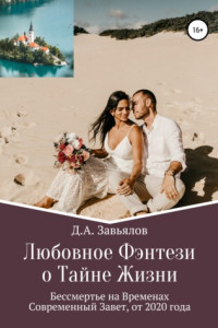 Книга Любовное Фэнтези о Тайне Жизни. Бессмертье на Временах, Современный Завет, от 2020 года