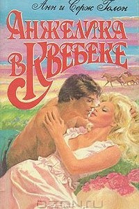 Книга Анжелика в Квебеке