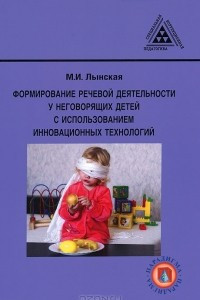 Книга Формирование речевой деятельности у неговорящих детей с использованием инновационных технологий