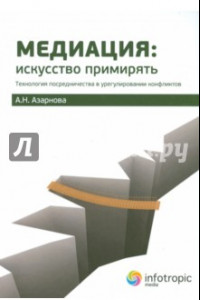 Книга Медиация. Искусство примирять. Технология посредничества в урегулировании конфликтов