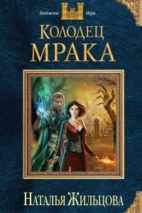 Книга Колодец Мрака