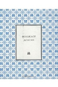 Книга Фольклор долган