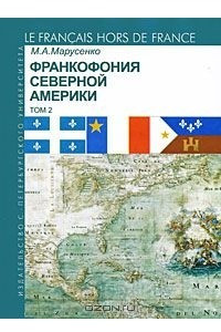 Книга Франкофония Северной Америки. Том 2