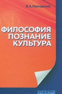 Книга Философия, познание, культура