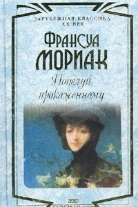 Книга Поцелуй прокаженному