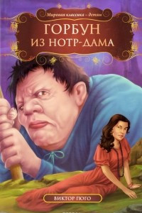 Книга Горбун из Нотр-Дама