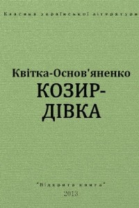 Книга Козир-д?вка