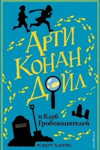 Книга Арти Конан Дойл и Клуб Гробокопателей