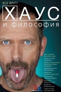 Книга Хаус и философия. Все врут!