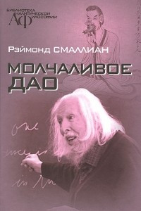 Книга Молчаливое Дао