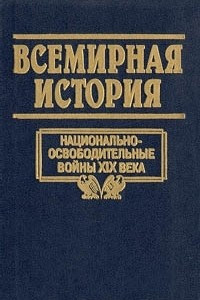 Книга Всемирная история. Том 17. Национально - освободительные войны XIX века