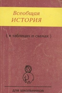 Книга Всеобщая история (в таблицах и схемах)