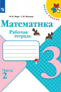 Книга Математика. Рабочая тетрадь. 3 класс. В 2-х ч. Ч. 2