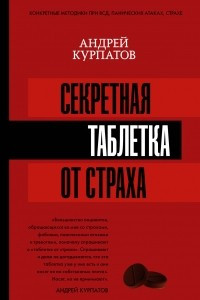 Книга Секретная таблетка от страха